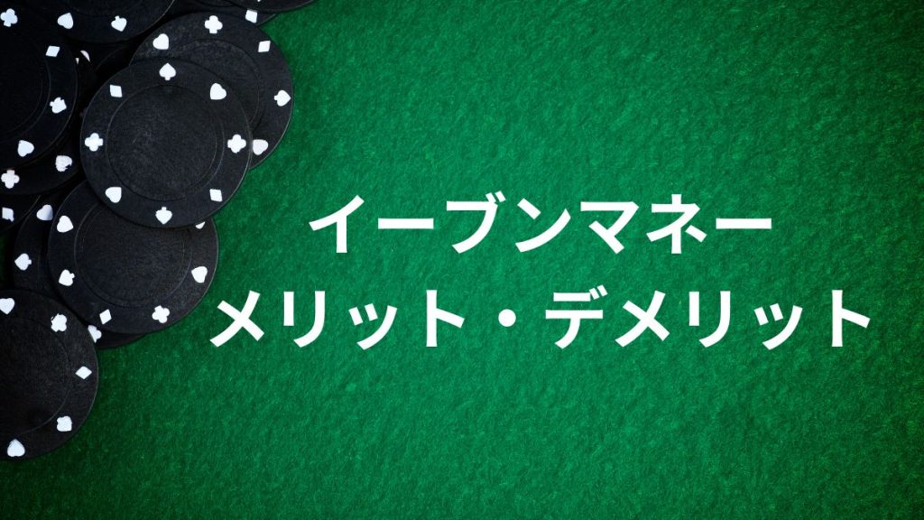 イーブンマネーを選択するメリットとデメリット